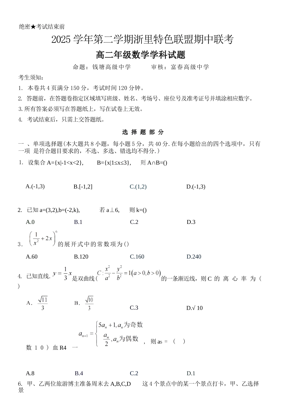 数学浙江浙里特色联盟2025学年第二学期高二年级学科期中联考(4.20-4.22).docx_第1页
