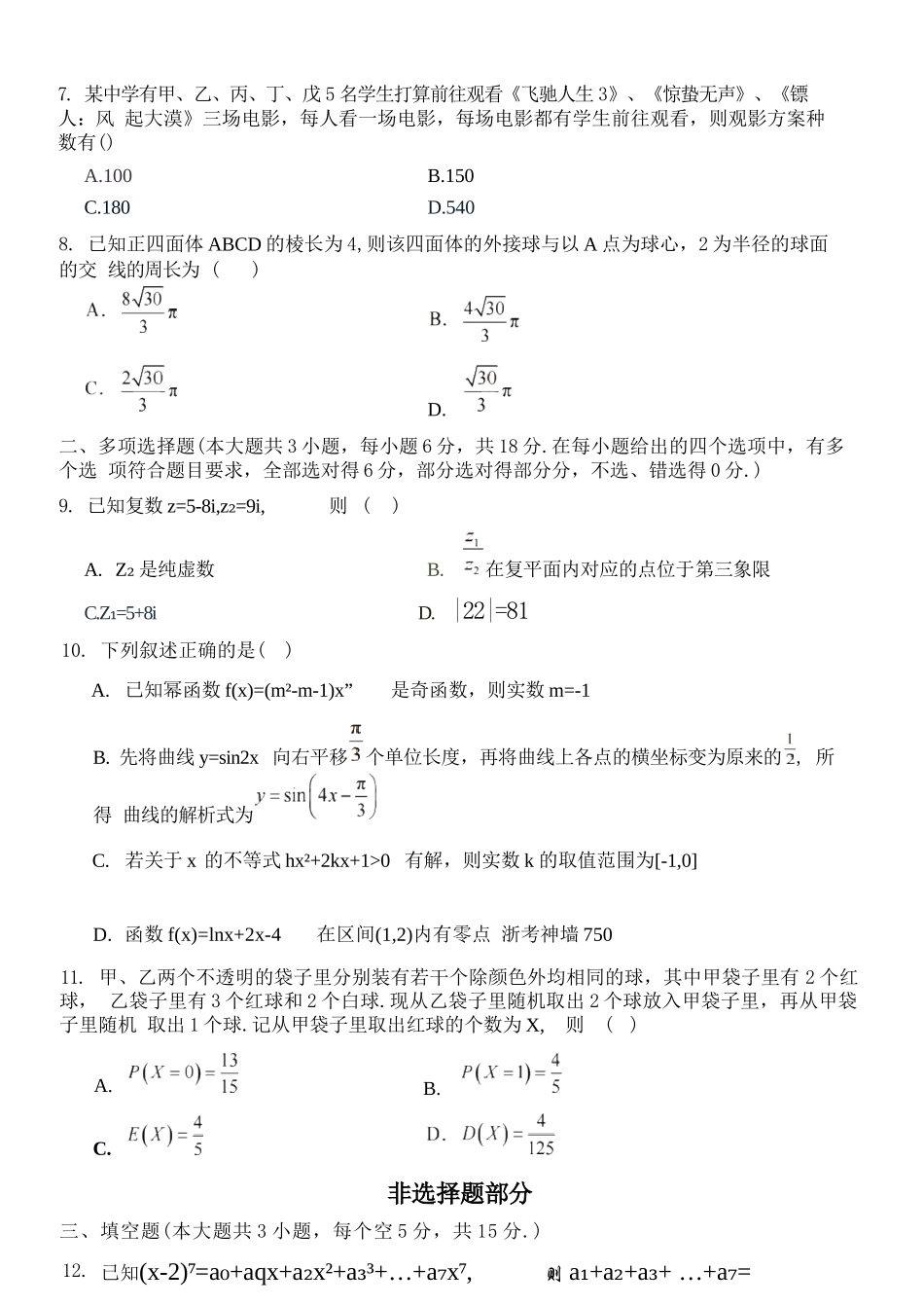 数学浙江浙里特色联盟2025学年第二学期高二年级学科期中联考(4.20-4.22).docx_第3页