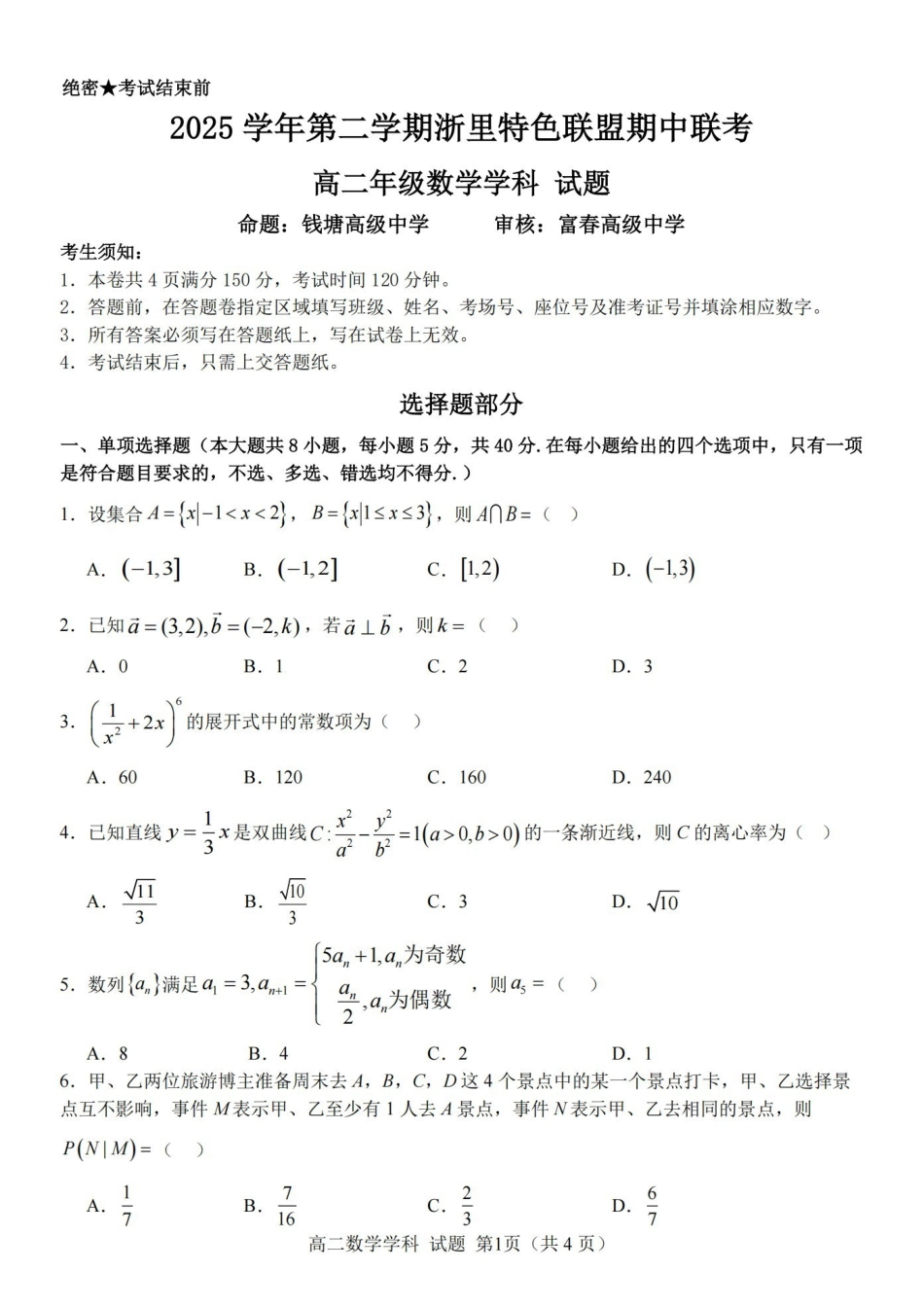 数学浙江浙里特色联盟2025学年第二学期高二年级学科期中联考(4.20-4.22).pdf_第1页