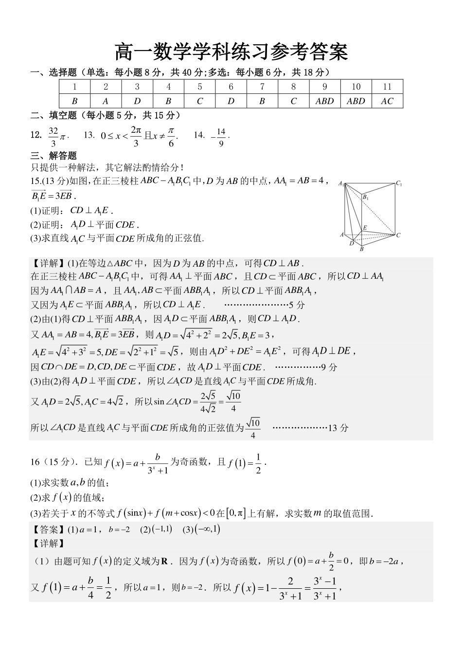 数学浙江浙南名校联盟2025学年第二学期高一年级期中学科联考(4.22-4.24)(1).pdf_第1页