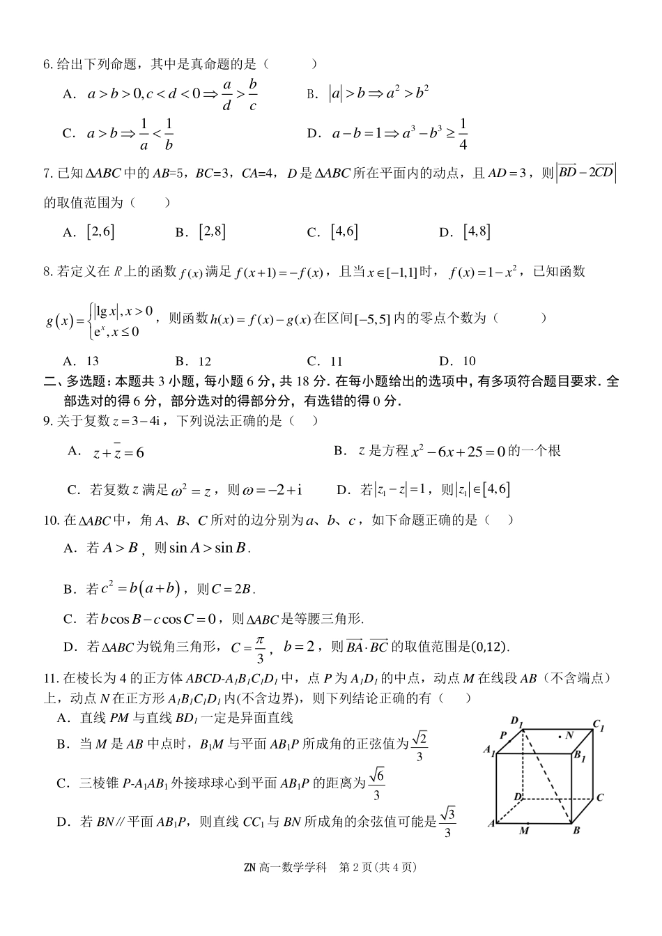 数学浙江浙南名校联盟2025学年第二学期高一年级期中学科联考(4.22-4.24).pdf_第2页