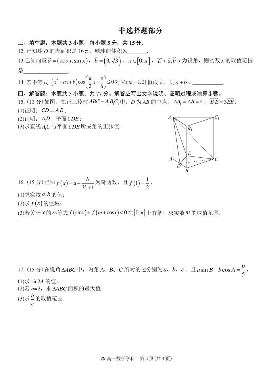 数学浙江浙南名校联盟2025学年第二学期高一年级期中学科联考(4.22-4.24).pdf_第3页