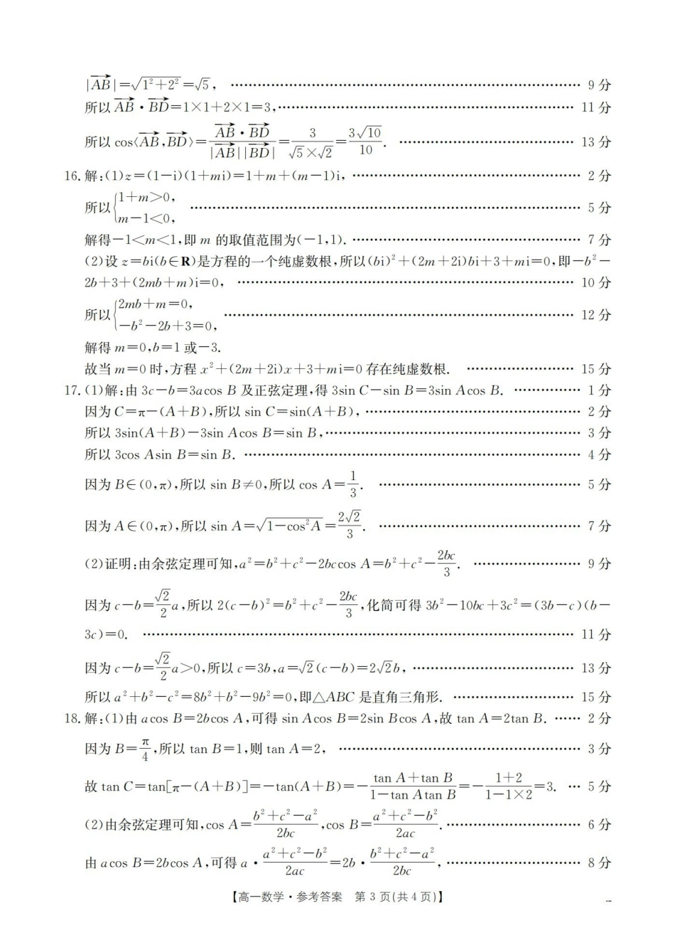 数学重庆市部分学校金太阳2025-2026学年高一年级下学期4月联考(4.20-4.21)(1).pdf_第3页