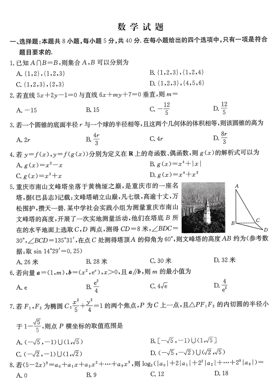 数学重庆市金太阳好教育联盟搞2026届高三年级下学期5月金太阳好教育联考(5.7-5.8).pdf_第1页