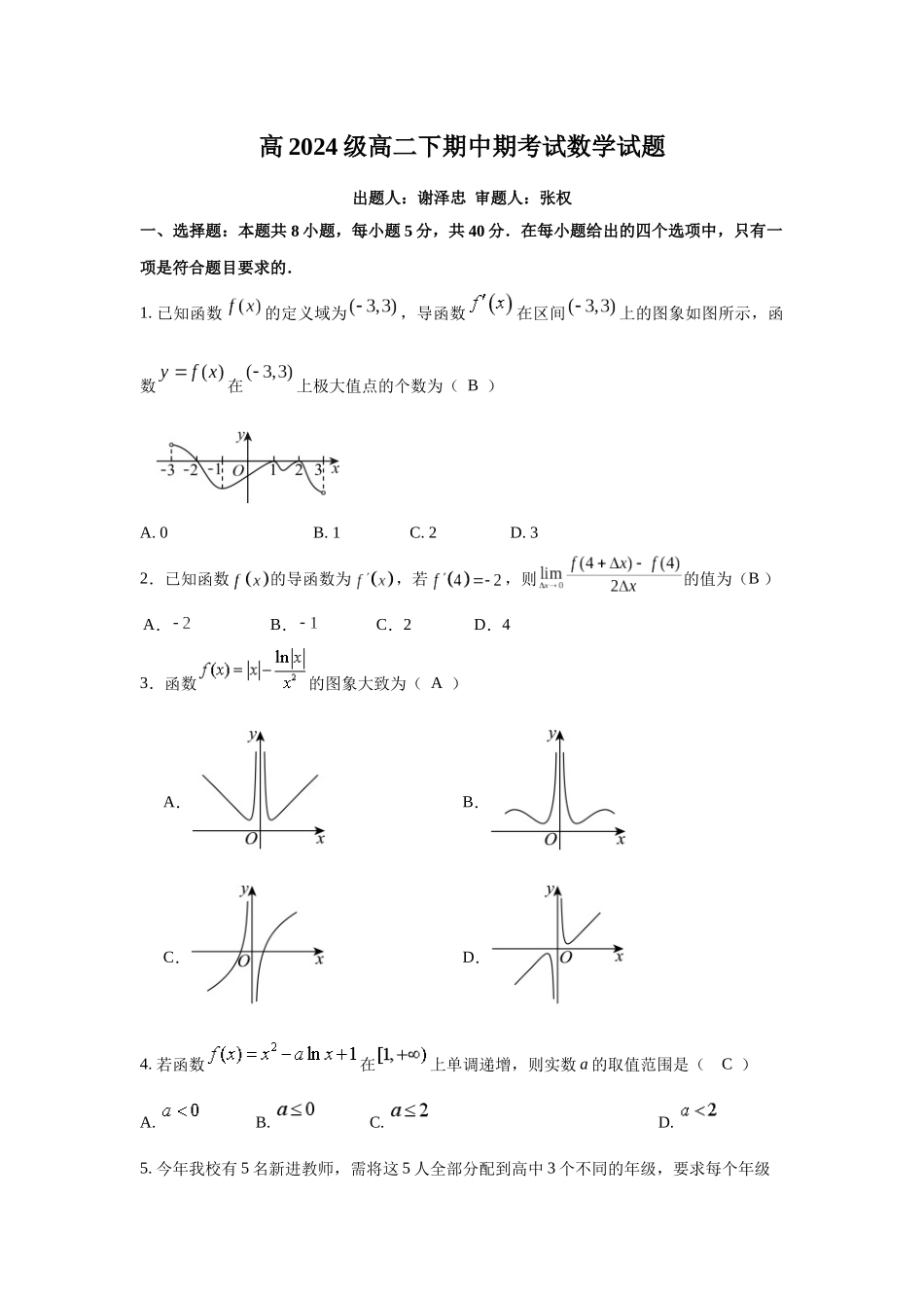 数学重庆市万州二中高2024级(2027届)高二年级下学期期中考试（4月下旬）.docx_第1页