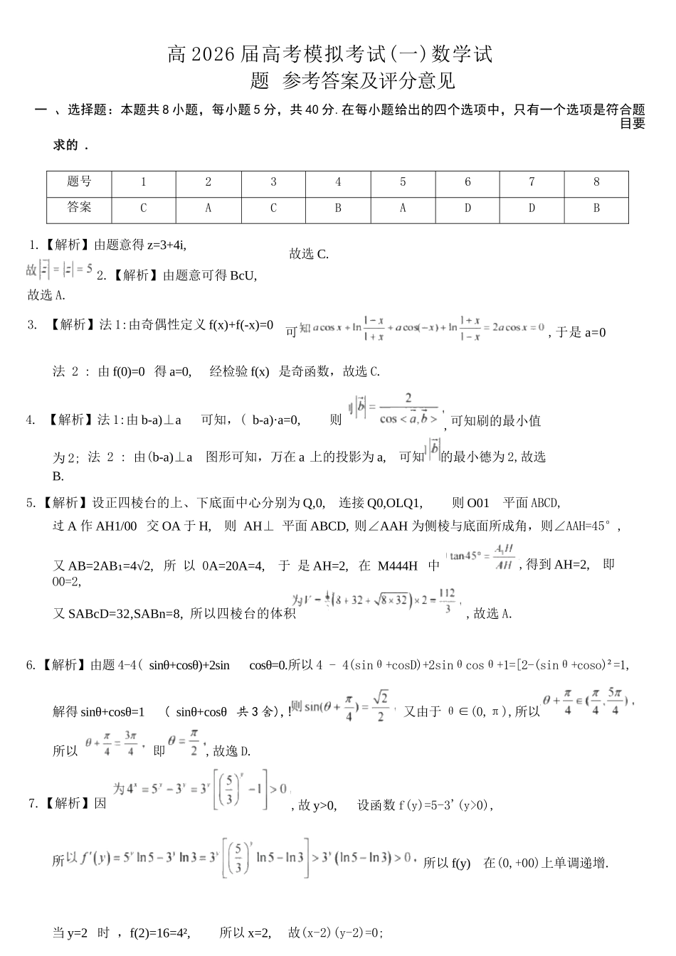 数学重庆市西南大学附中高2026届高三年级5月高考全真模拟考试试题(5.1-5.3)(1).docx_第1页