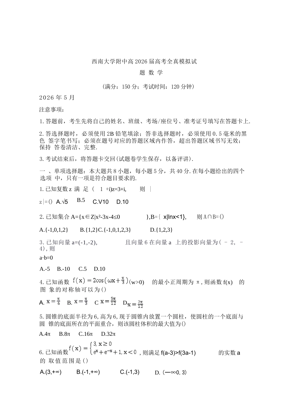 数学重庆市西南大学附中高2026届高三年级5月高考全真模拟考试试题(5.1-5.3).docx_第1页
