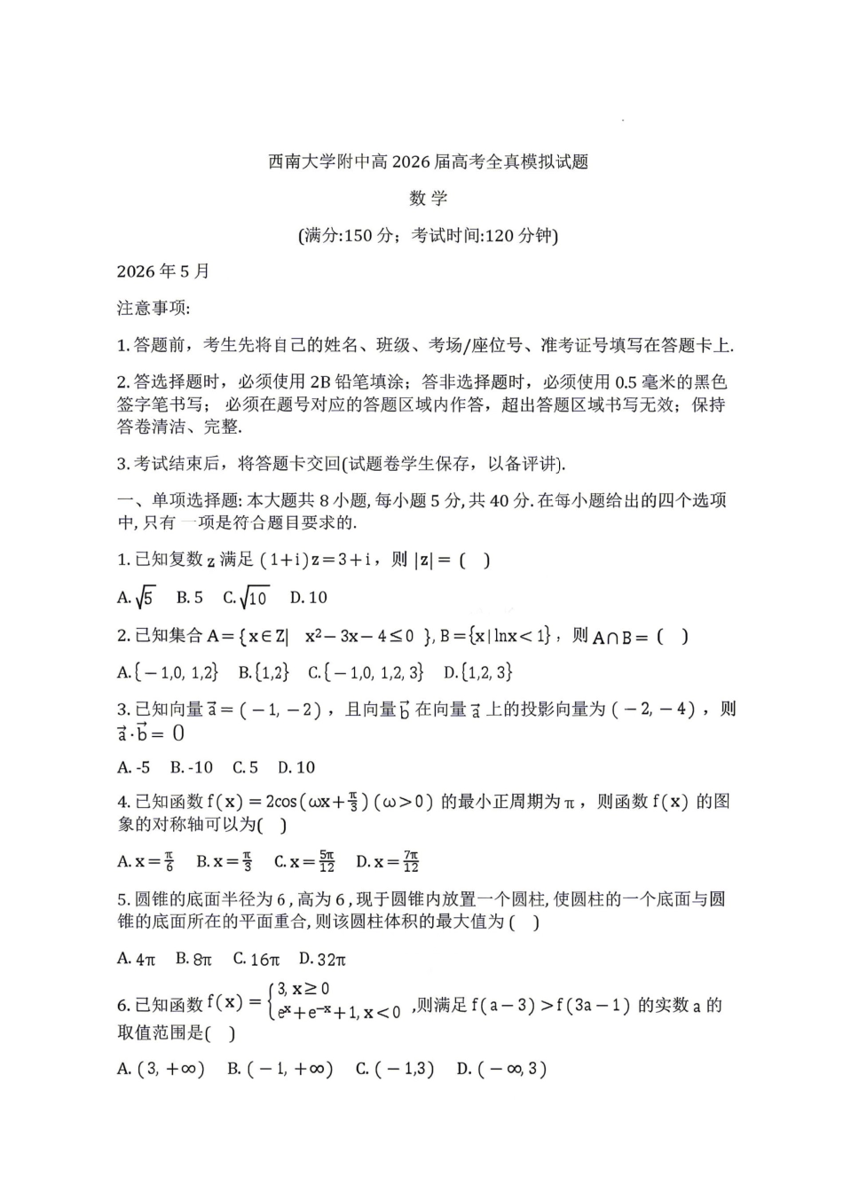 数学重庆市西南大学附中高2026届高三年级5月高考全真模拟考试试题(5.1-5.3).pdf_第1页
