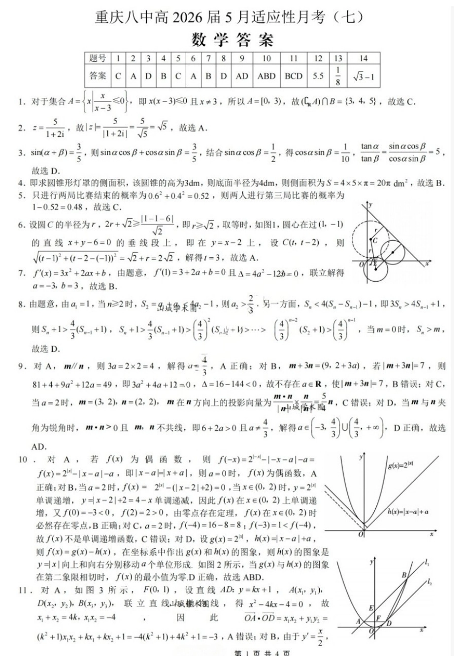 数学重庆市重庆八中高2026届高三年级5月适应性月考(七)(5.10-5.12)(1).docx_第1页