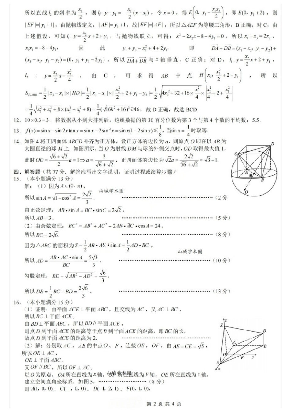 数学重庆市重庆八中高2026届高三年级5月适应性月考(七)(5.10-5.12)(1).docx_第2页