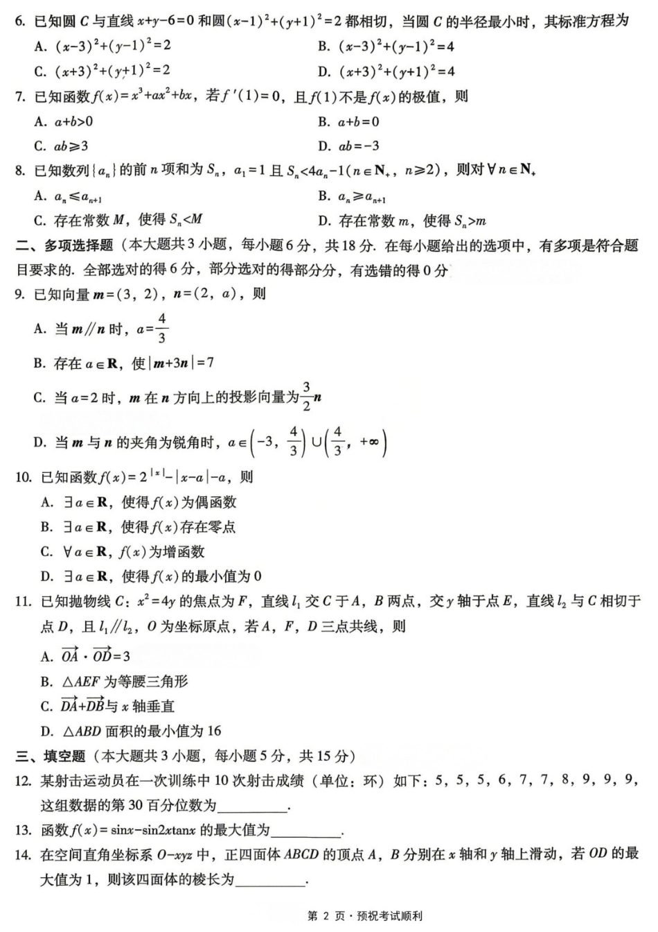数学重庆市重庆八中高2026届高三年级5月适应性月考(七)(5.10-5.12).docx_第2页