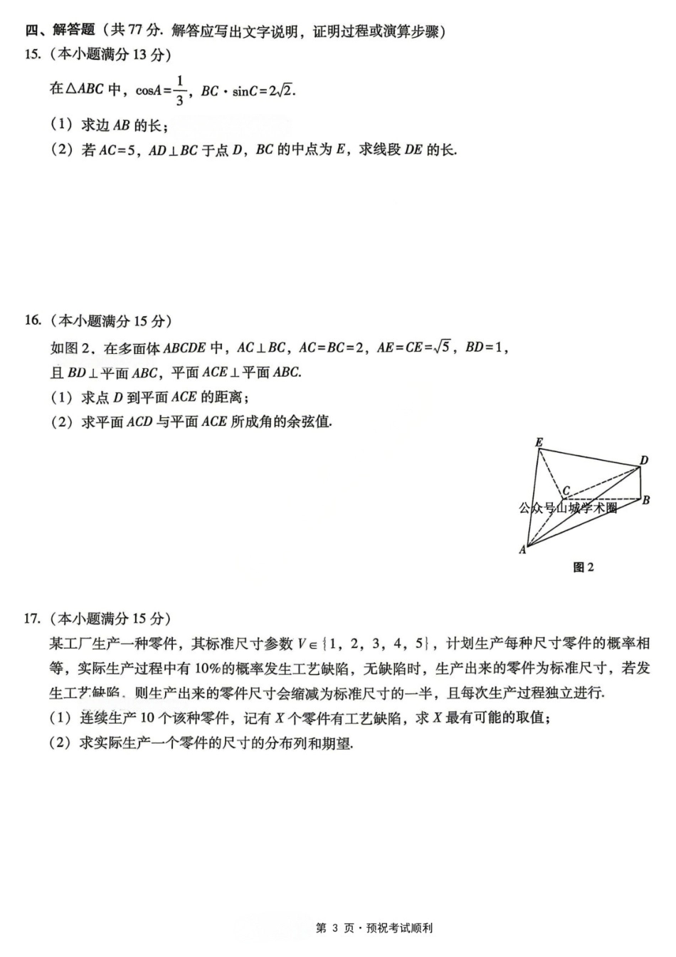 数学重庆市重庆八中高2026届高三年级5月适应性月考(七)(5.10-5.12).docx_第3页