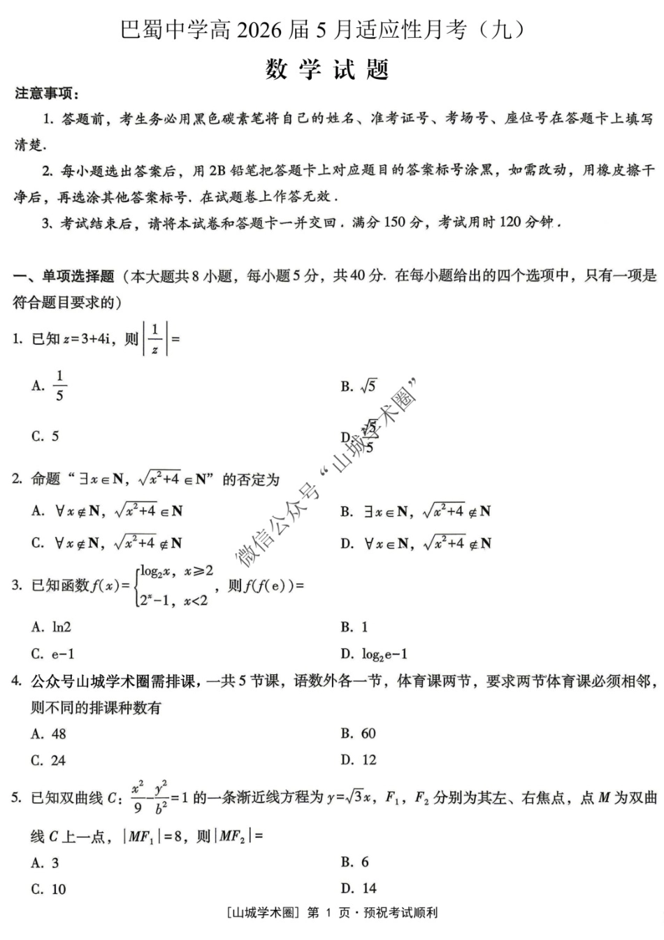 数学重庆市重庆巴蜀中学2026届高三年级5月高考适应性月考(九)(5.10-5.12).docx_第1页