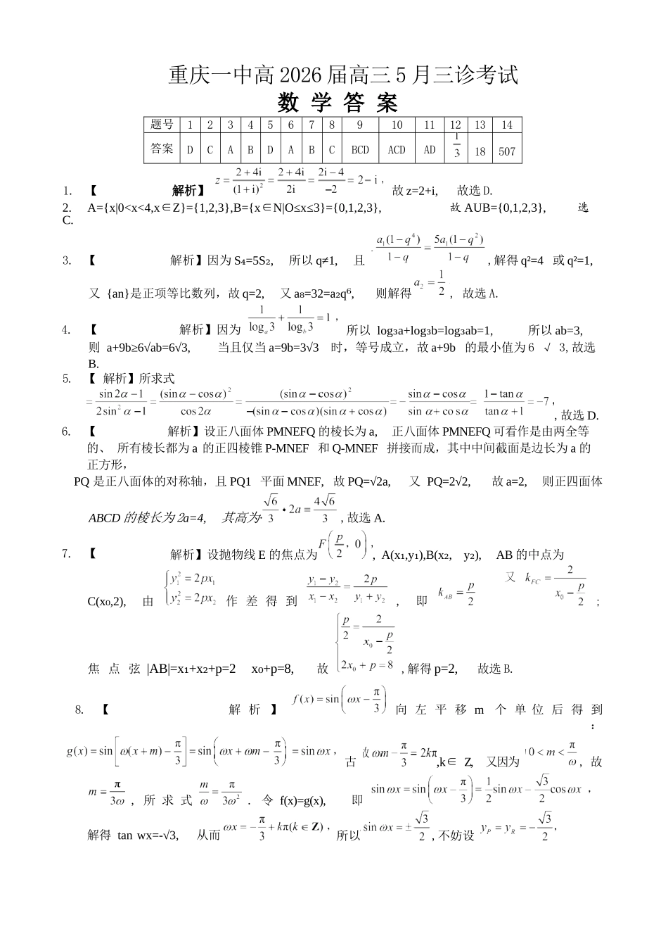 数学重庆市重庆一中搞2026届高三年级5月三诊考试(5.7-5.9)(1).docx_第1页