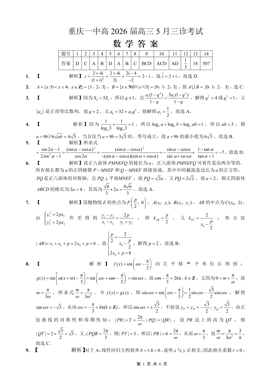 数学重庆市重庆一中搞2026届高三年级5月三诊考试(5.7-5.9)(1).pdf_第1页