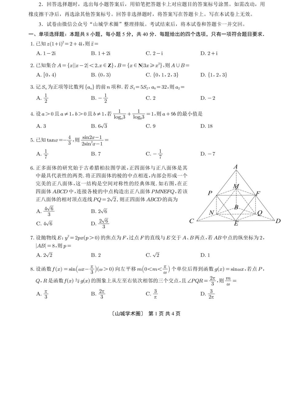 数学重庆市重庆一中搞2026届高三年级5月三诊考试(5.7-5.9).docx_第1页