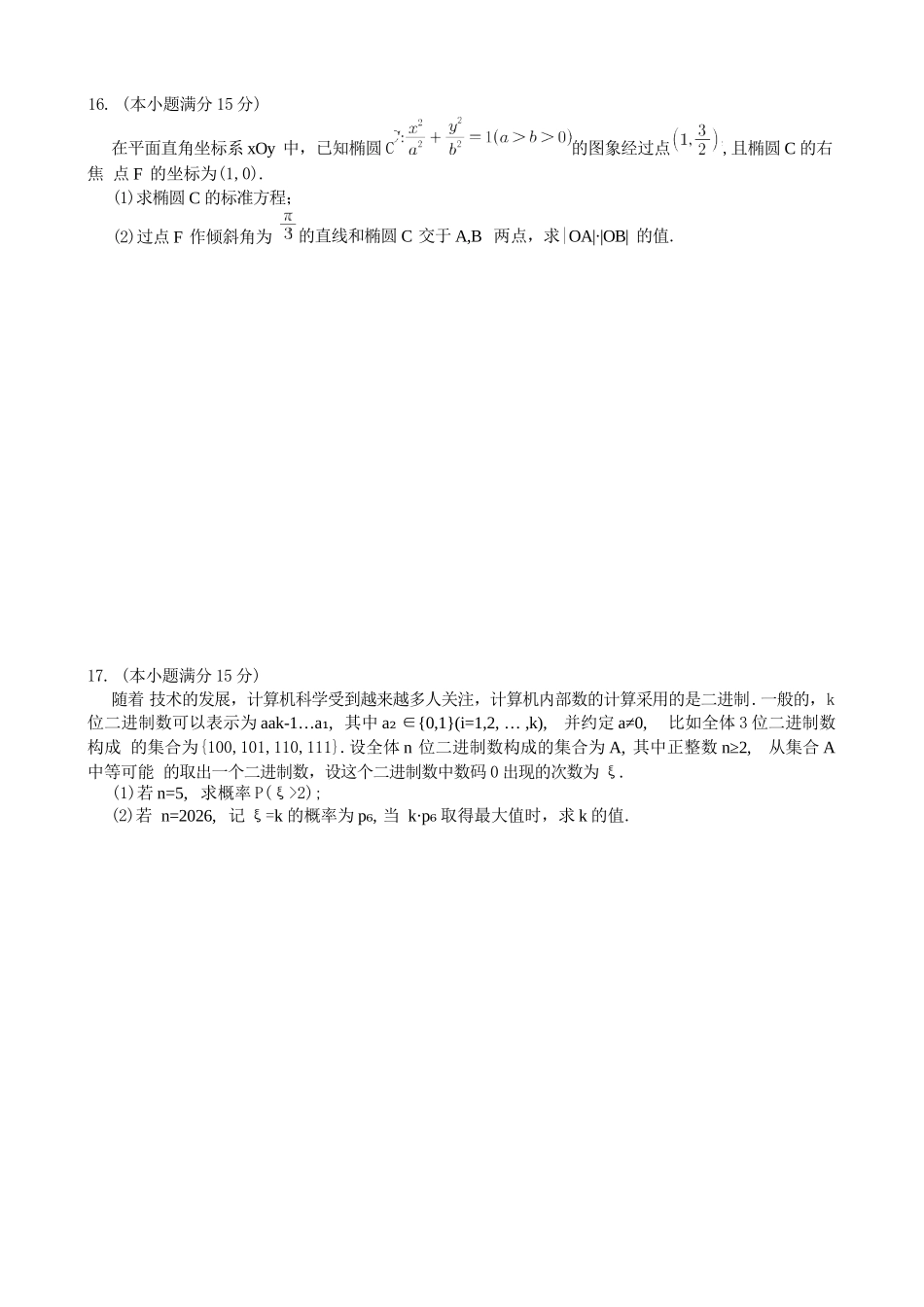 数学重庆市重庆一中搞2026届高三年级5月三诊考试(5.7-5.9).docx_第3页