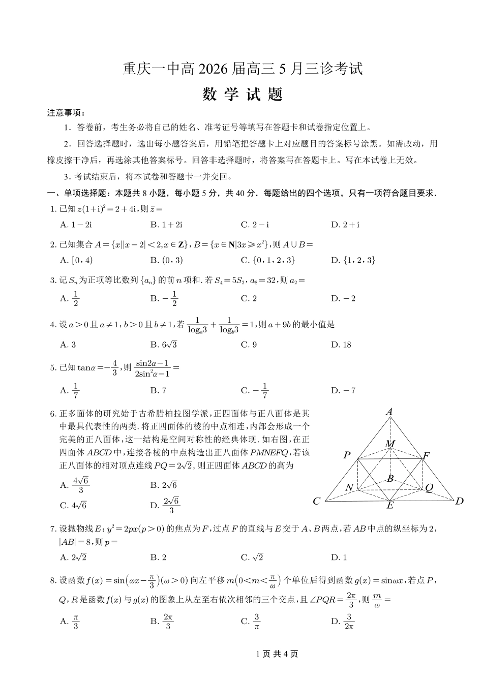 数学重庆市重庆一中搞2026届高三年级5月三诊考试(5.7-5.9).pdf_第1页
