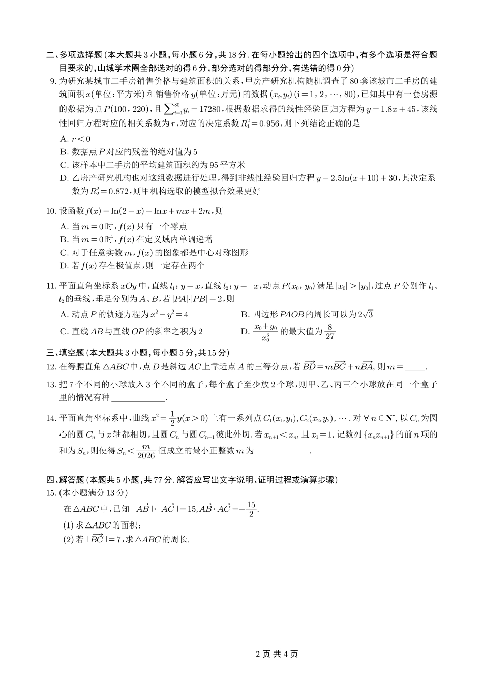 数学重庆市重庆一中搞2026届高三年级5月三诊考试(5.7-5.9).pdf_第2页