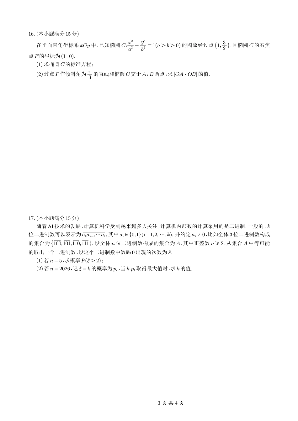 数学重庆市重庆一中搞2026届高三年级5月三诊考试(5.7-5.9).pdf_第3页