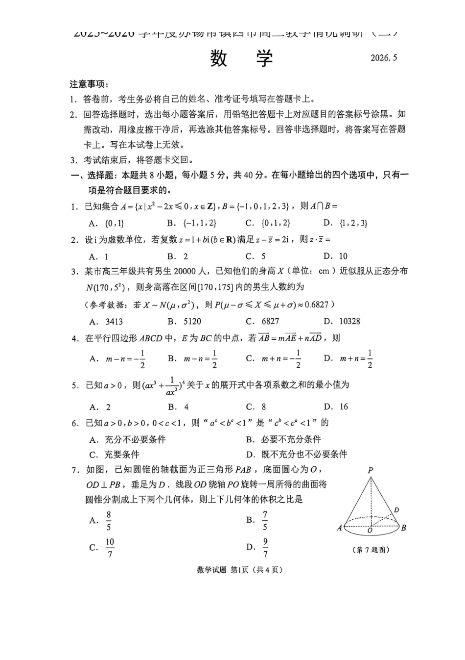 苏锡常镇二模数学.pdf_第1页