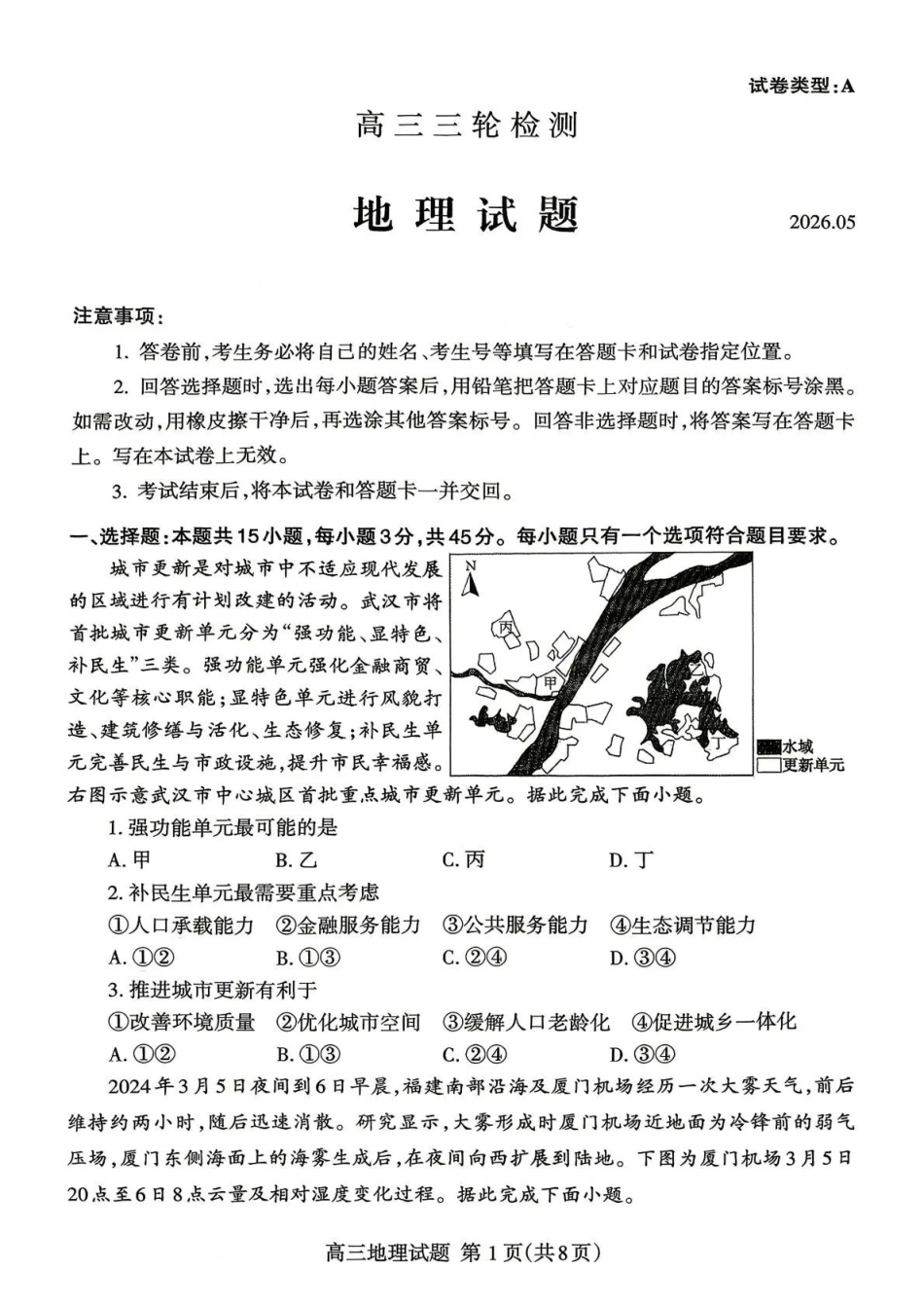 泰安市2026年5月高三三轮检测地理.pdf_第1页