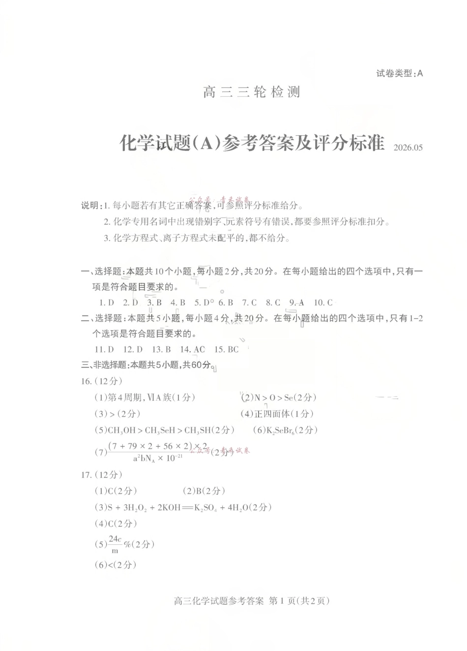 泰安市2026年5月高三三轮检测化学答案.pdf_第1页