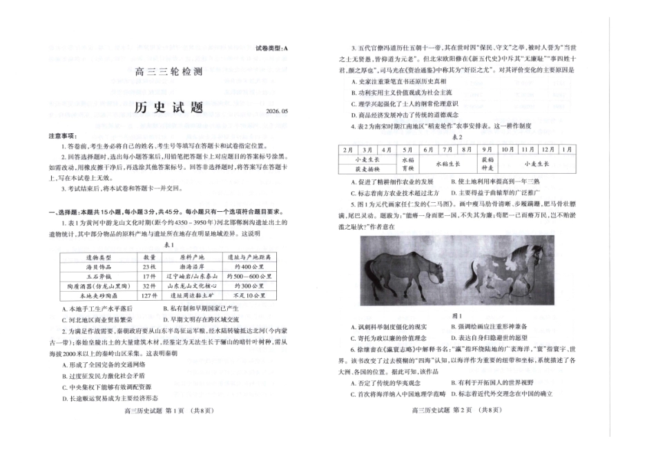 泰安市2026年5月高三三轮检测历史.pdf_第1页