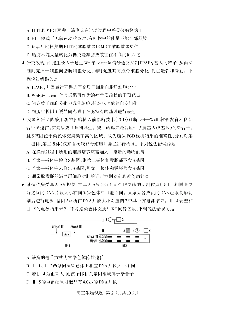 泰安市2026年5月高三三轮检测生物.pdf_第2页