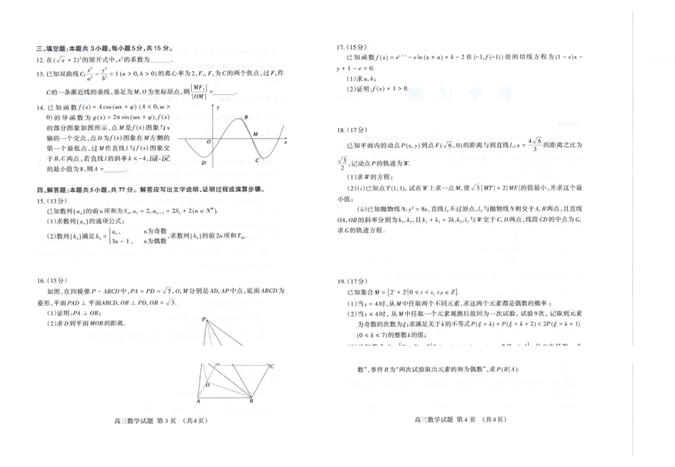 泰安市2026年5月高三三轮检测数学.pdf_第2页