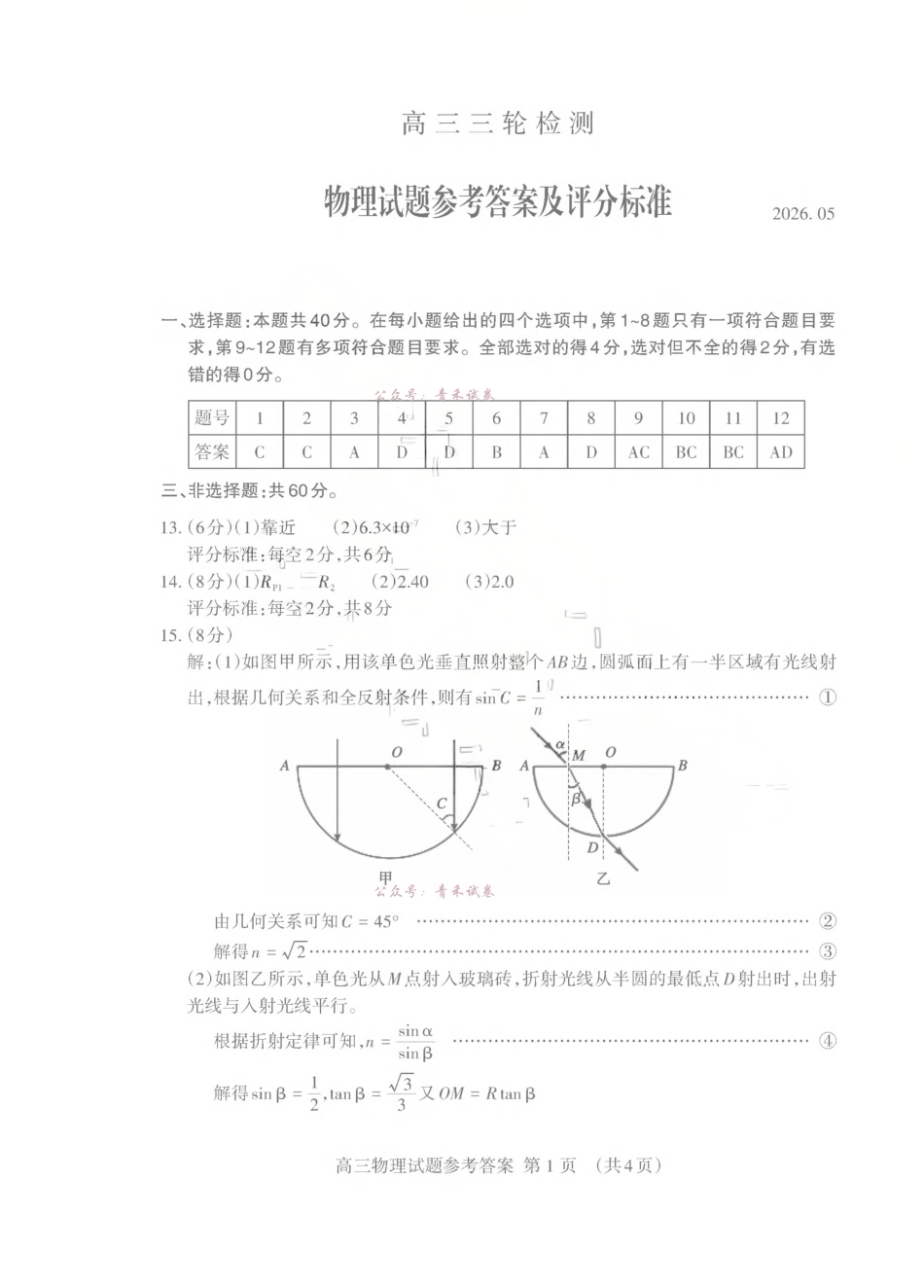 泰安市2026年5月高三三轮检测物理答案.pdf_第1页