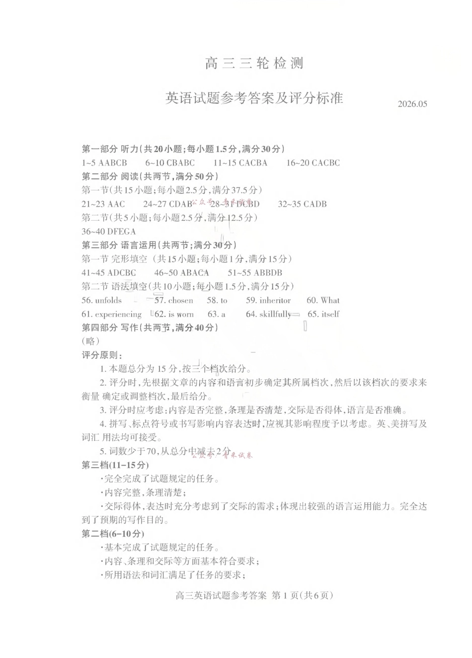 泰安市2026年5月高三三轮检测英语答案.pdf_第1页