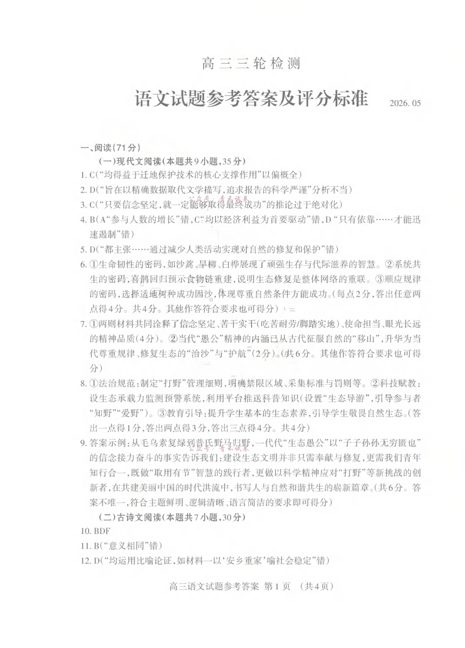 泰安市2026年5月高三三轮检测语文答案.pdf_第1页