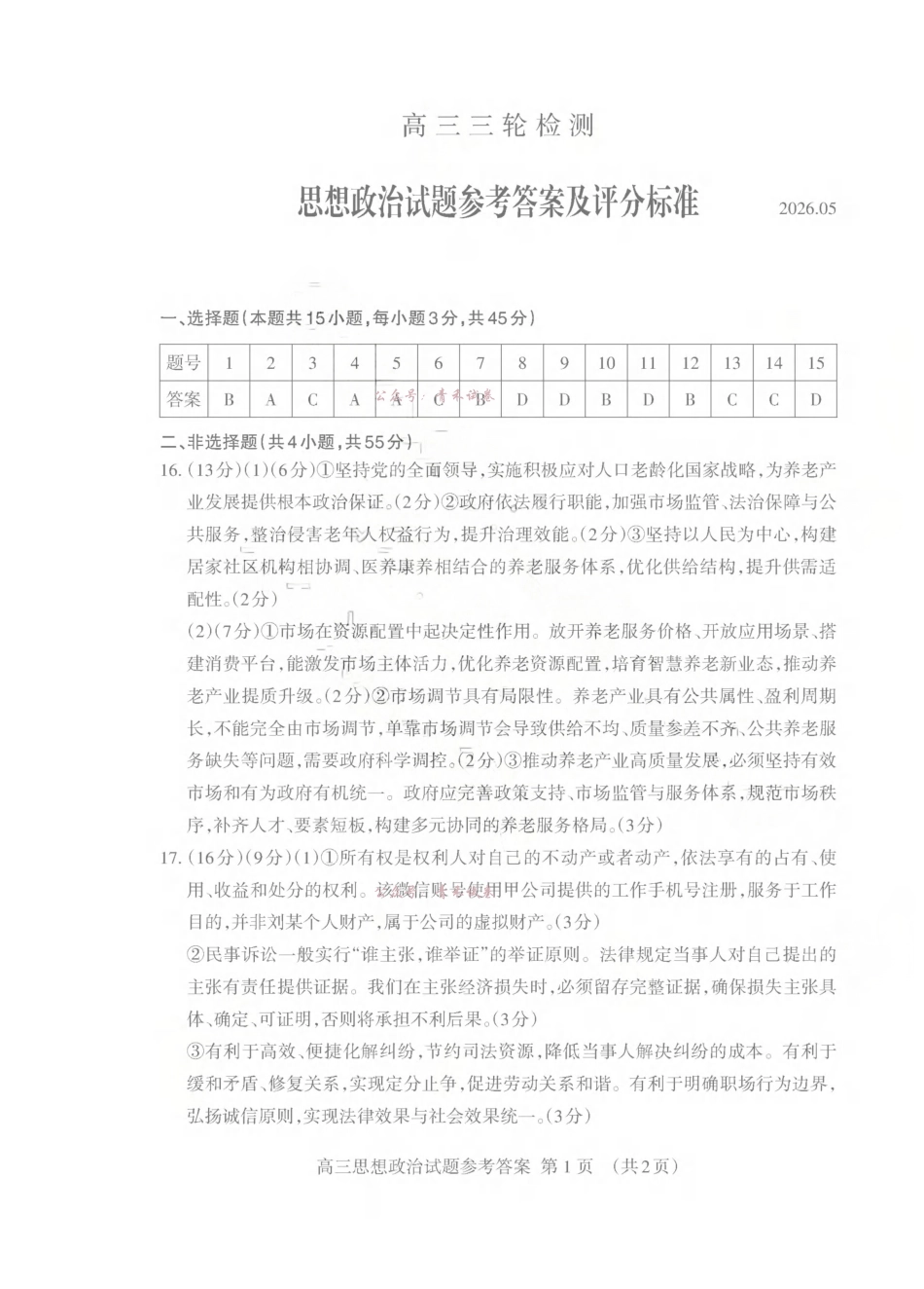 泰安市2026年5月高三三轮检测政治答案.pdf_第1页