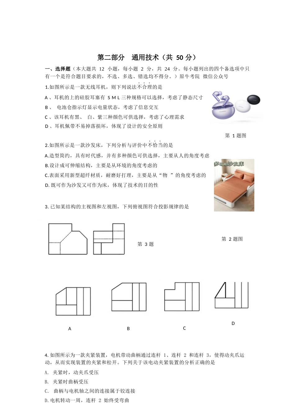 通用技术2025-2026学年度第二学期高二年级期中联考.docx_第1页