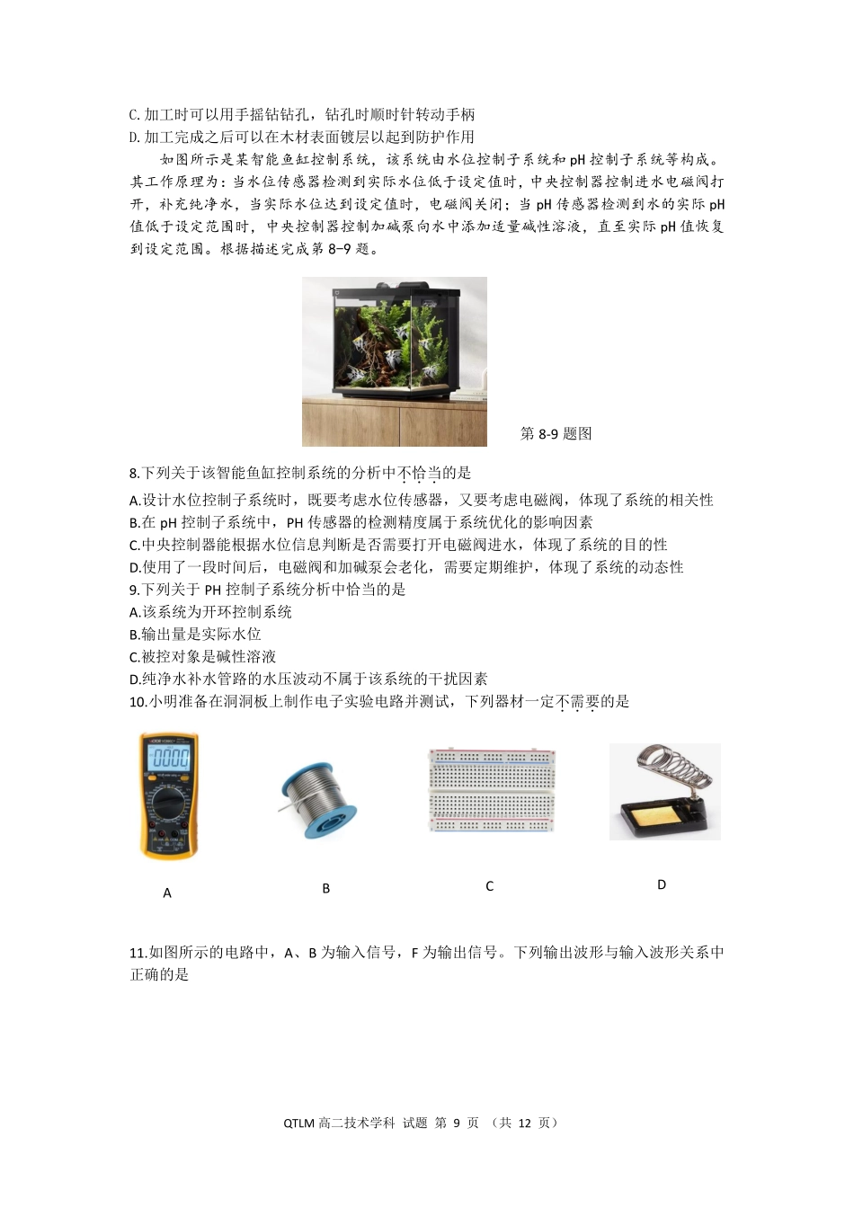 通用技术2025-2026学年度第二学期高二年级期中联考.pdf_第3页