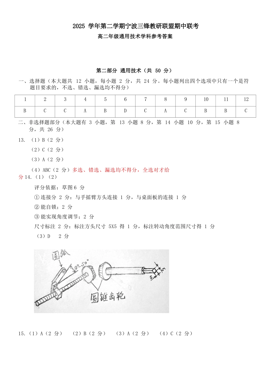 通用技术2025-2026学年度高二年级第二(下)学期期中联考(4.22-4.24)(1).docx_第1页