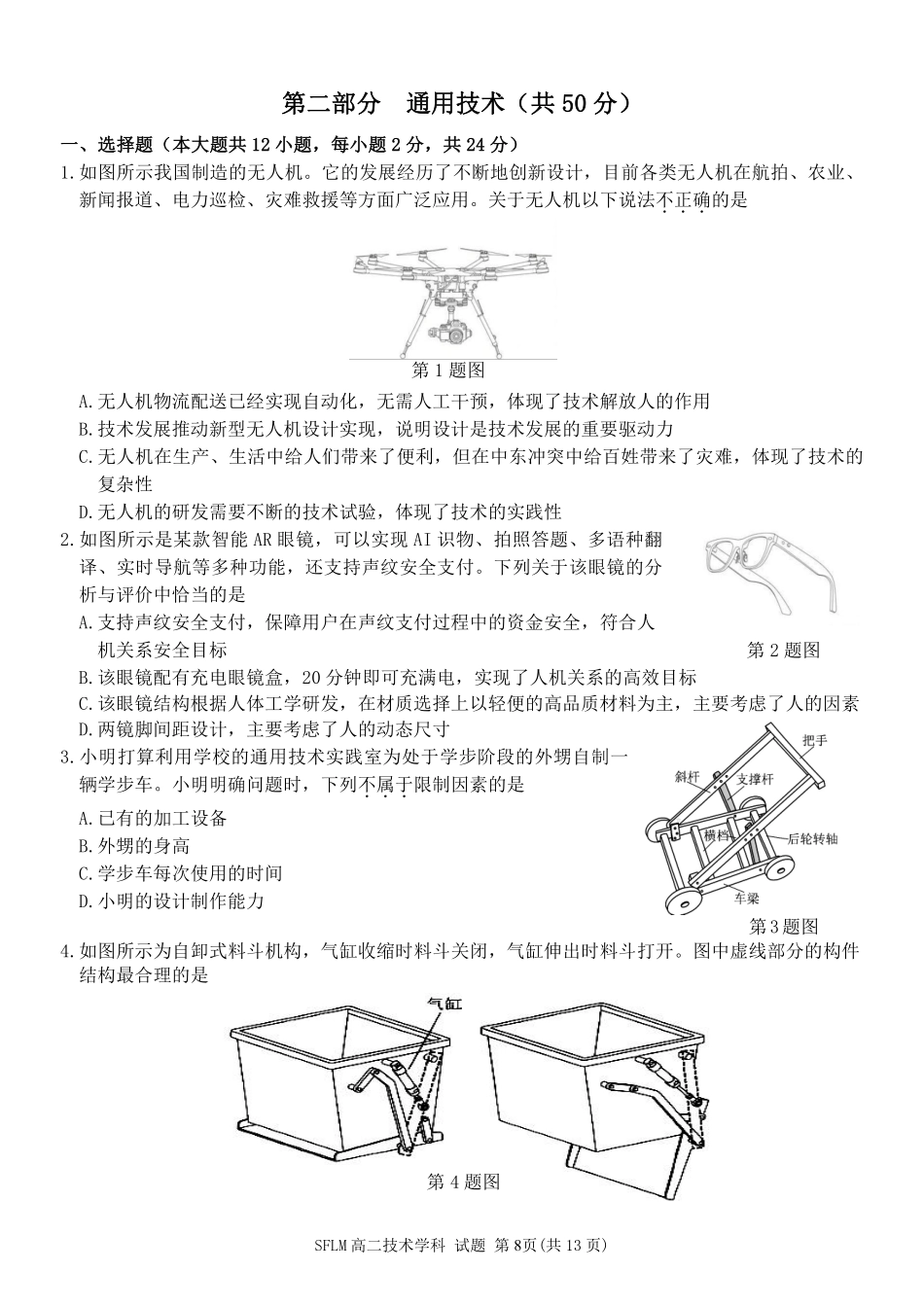 通用技术2025-2026学年度高二年级第二(下)学期期中联考(4.22-4.24).pdf_第1页