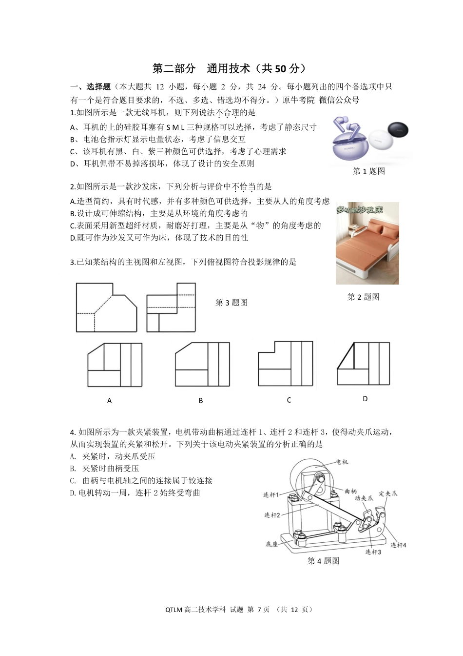 通用技术浙江钱塘联盟2025-2026学年度第二学期高二年级期中联考(4.21-4.23).pdf_第1页