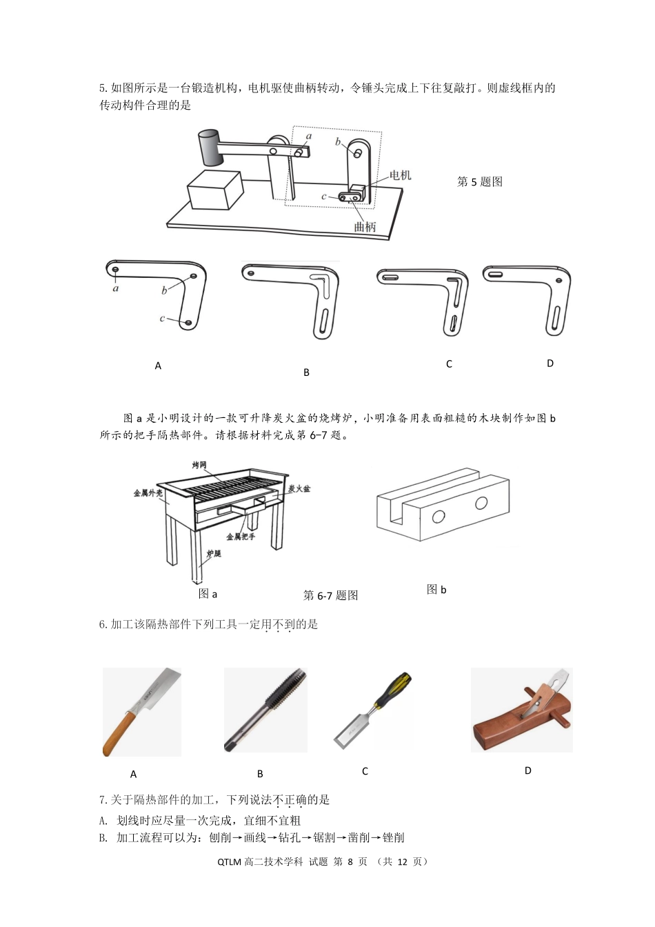 通用技术浙江钱塘联盟2025-2026学年度第二学期高二年级期中联考(4.21-4.23).pdf_第2页