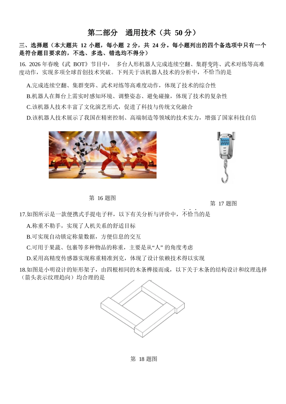 通用技术浙江温州市2025学年第二学期温州十校联合体高二年级期中联考(4.22-4.24).docx_第1页