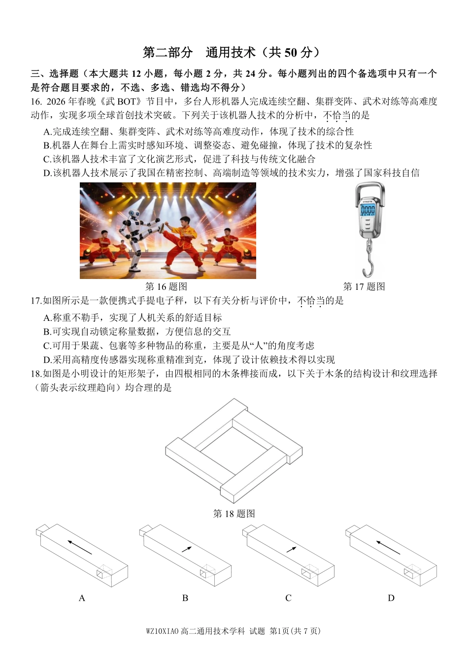 通用技术浙江温州市2025学年第二学期温州十校联合体高二年级期中联考(4.22-4.24).pdf_第1页