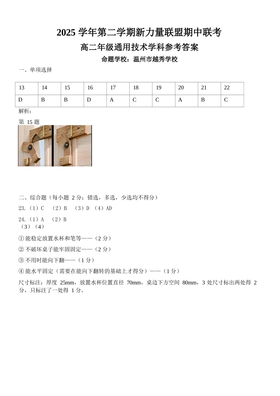 通用浙江温州市2025学年第二学期温州新力量联盟高二年级期中联考(4.22-4.24)(1).docx_第1页