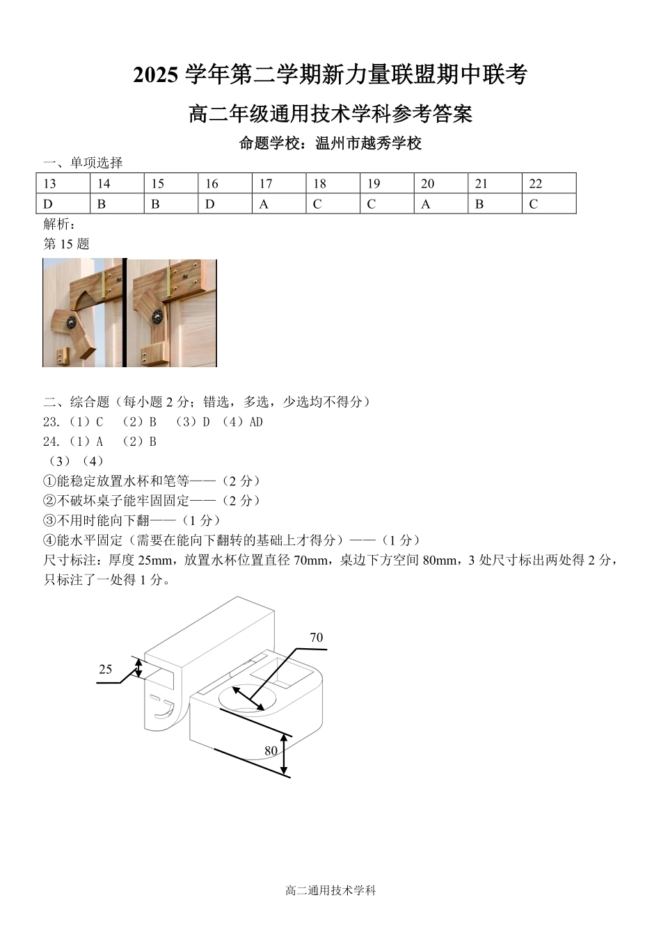 通用浙江温州市2025学年第二学期温州新力量联盟高二年级期中联考(4.22-4.24)(1).pdf_第1页