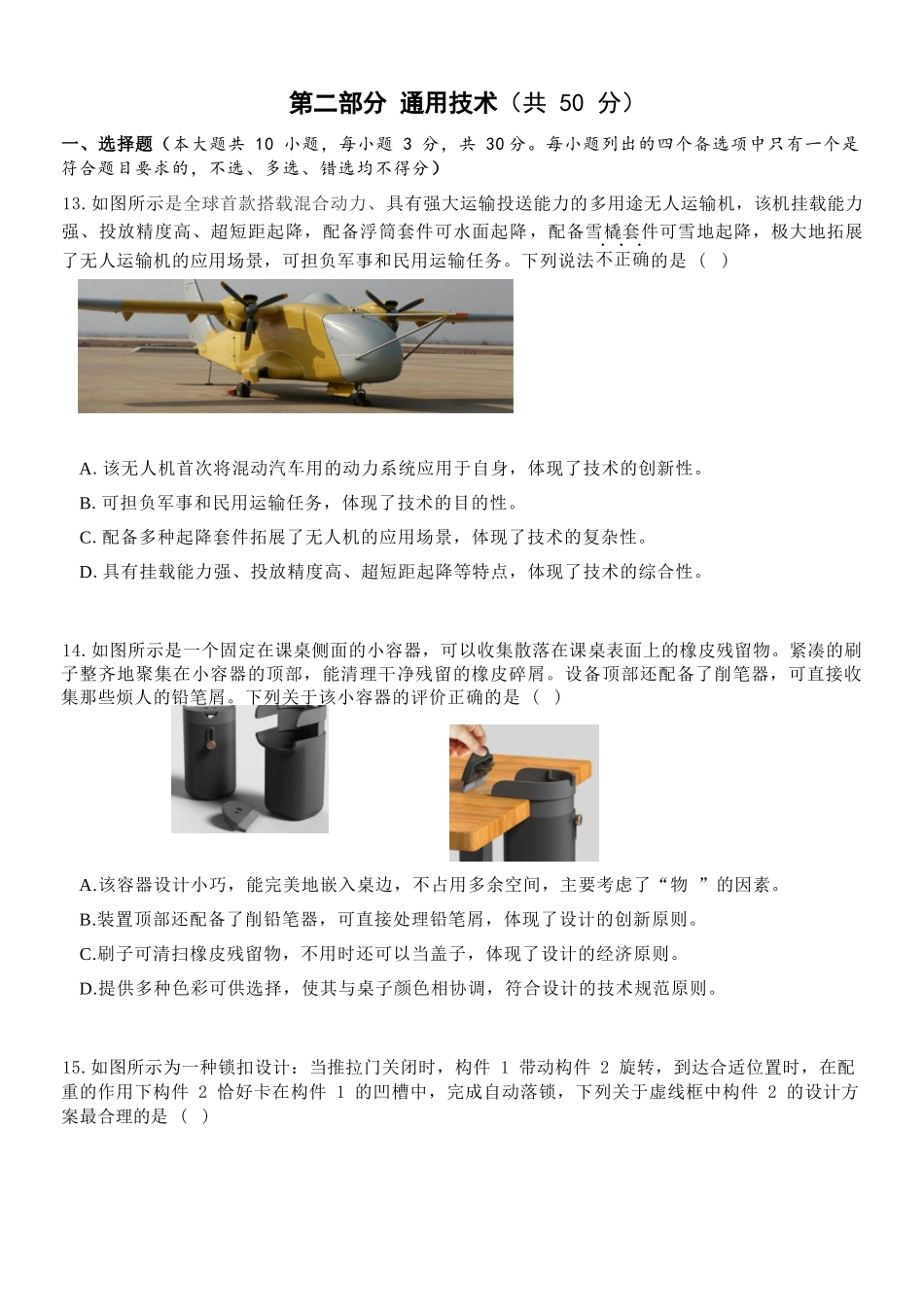 通用浙江温州市2025学年第二学期温州新力量联盟高二年级期中联考(4.22-4.24).docx_第1页