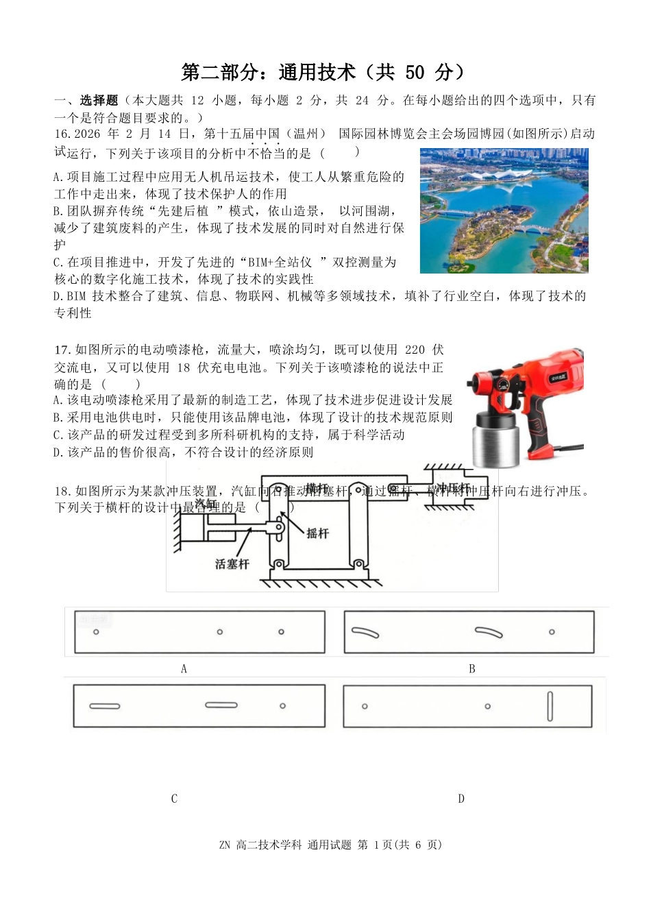 通用浙江浙南名校联盟2025学年第二学期2027届高二年级期中联考(4.22-4.24).docx_第1页