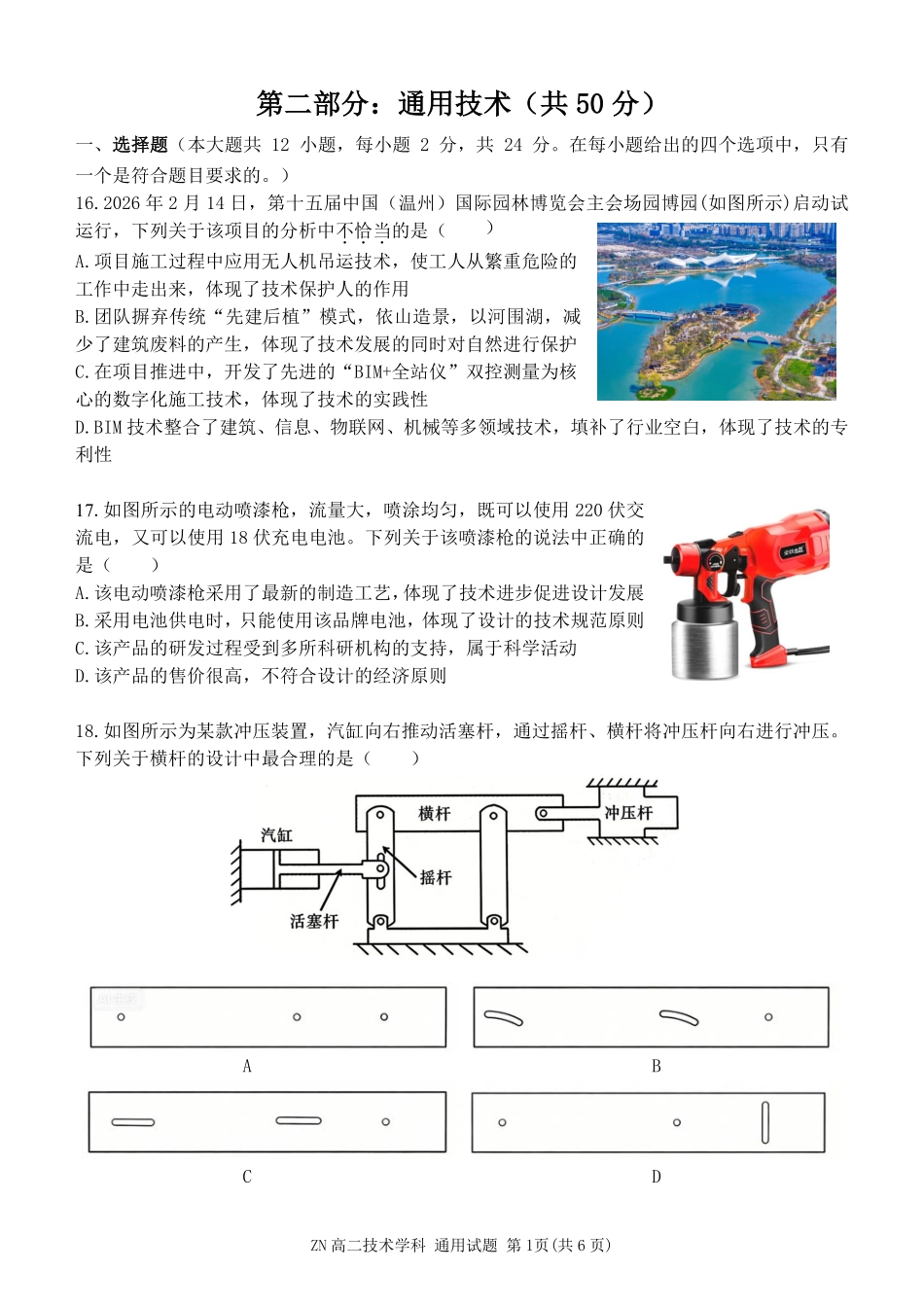 通用浙江浙南名校联盟2025学年第二学期2027届高二年级期中联考(4.22-4.24).pdf_第1页