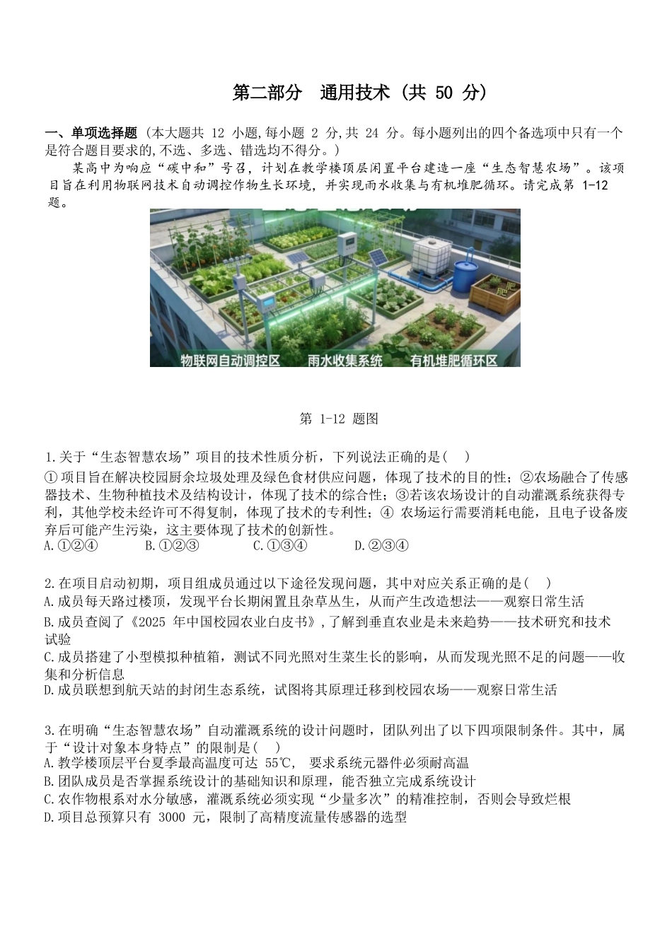 通用浙江浙南名校联盟2025学年第二学期高一年级期中学科联考(4.22-4.24).docx_第1页