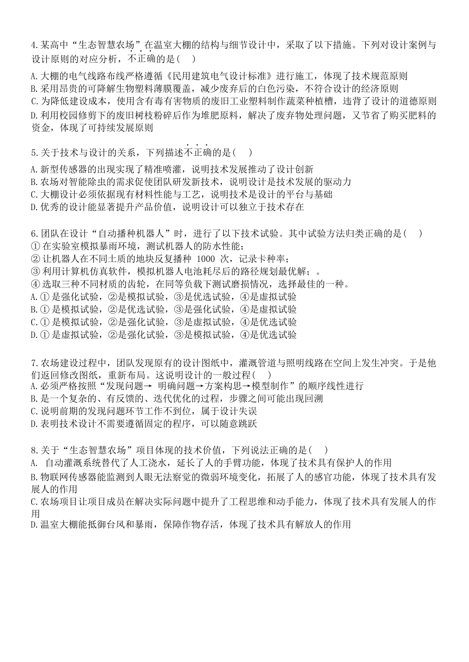 通用浙江浙南名校联盟2025学年第二学期高一年级期中学科联考(4.22-4.24).docx_第2页