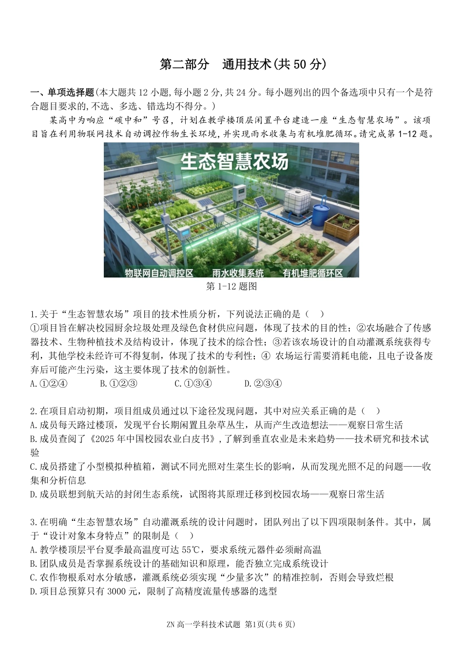 通用浙江浙南名校联盟2025学年第二学期高一年级期中学科联考(4.22-4.24).pdf_第1页
